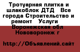 Тротуарная плитка и шлакоблок ДТД - Все города Строительство и ремонт » Услуги   . Воронежская обл.,Нововоронеж г.